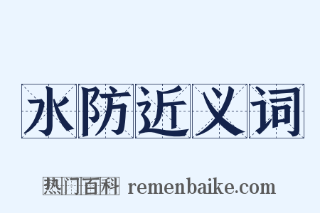 水防近义词是什么意思的图片